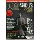 天皇祭祀と政の謎　いかに天皇は「日本の国づくり」にかかわったのか？
