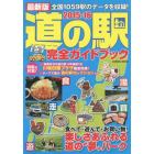 道の駅完全ガイドブック　最新版　２０１５－１６