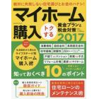 マイホーム購入トクする資金プランと税金対策　２０１７