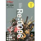 機動戦士ガンダムユニコーンＲＥ：００９６メカニック・コンプリートブック