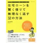 住宅ローンを賢く借りて無理なく返す３２の方法　専門家が「やるべき順」に沿って教える　２０１８－１９