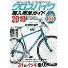 クロスバイク購入完全ガイド　２０１９