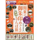 関東の御朱印めぐり開運さんぽ旅　御朱印でめぐる、一度は行きたい関東の神社１３３