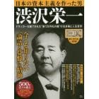 日本の資本主義を作った男渋沢栄一　ドラッカーも魅了された“新１万円札の顔”の生き様と人生哲学