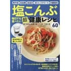 塩こんぶ毎日でも食べたい超健康レシピ６０