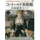 コートールド美術館名画鑑賞ガイド　話題の展覧会を１０倍楽しむコツを教えます