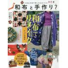 和布と手作り　にほんの布で楽しむものづくり　第７号