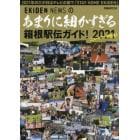 あまりに細かすぎる箱根駅伝ガイド！　ＥＫＩＤＥＮ　ＮＥＷＳ　２０２１