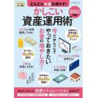 どんどんお金を増やす！かしこい資産運用術　２０２１年版