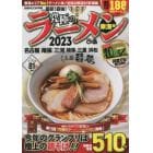 究極のラーメン　東海版　２０２３