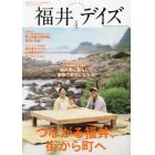 福井デイズ　幸福度ナンバーワンの地で暮らす、ライフスタイルマガジン　ｖｏｌ．１（２０２３）