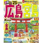 るるぶ広島　宮島　尾道　しまなみ海道　呉　’２５　超ちいサイズ