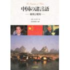 中国の諸言語　歴史と現況