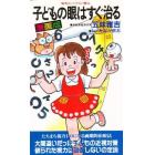 子どもの眼はすぐ治る　漫画版　おどろきバラコン療法