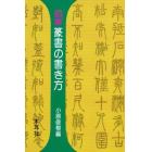 図解篆書の書き方