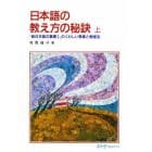 日本語の教え方の秘訣　「新日本語の基礎Ｉ」のくわしい教案と教授法　上
