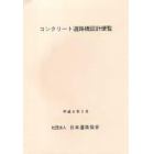 コンクリート道路橋設計便覧　平成６年２月