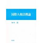 国際人権法概論　市民的・政治的権利の分析