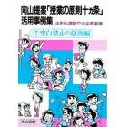 向山提案「授業の原則十ヵ条」活用事例集　７