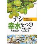 ナシ幸水をつくりこなす　樹勢強化で大玉安定生産