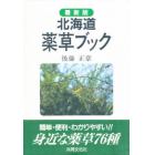 北海道薬草ブック　最新版