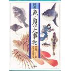 図説魚と貝の大事典