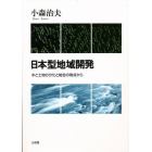 日本型地域開発　水と土地の分化と総合の視点から