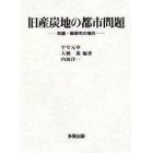 旧産炭地の都市問題　筑豊・飯塚市の場合