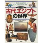 古代エジプトの世界　ヴィジュアル版