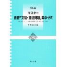 マスター自習「文法・語法問題」集中ゼミ　大学入試／センター試験重要問題（文法・語句・発音・会話）