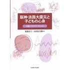 阪神・淡路大震災と子どもの心身　災害・トラウマ・ストレス