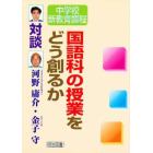 国語科の授業をどう創るか　対談