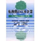 転換期の日本企業　その適応の戦略と管理