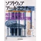 ソフトウェアアーキテクチャ　ソフトウェア開発のためのパターン体系