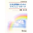 日本語教師のためのアクション・リサーチ