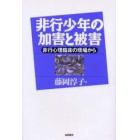 非行少年の加害と被害　非行心理臨床の現場から