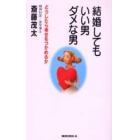 結婚してもいい男・ダメな男　どうしたら幸