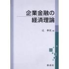 企業金融の経済理論