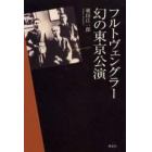 フルトヴェングラー幻の東京公演