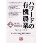 ハワードの有機農業　上