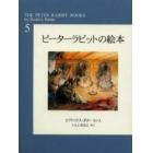 ピーターラビットの絵本　　　５　新装版