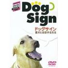 ＤＶＤ　愛犬と会話する方法　ドッグサイン