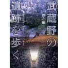 武蔵野の遺跡を歩く　都心編