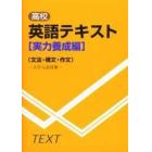 高校英語テキスト　実力養成編