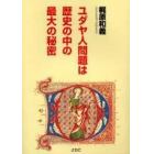 ユダヤ人問題は歴史の中の最大の秘密