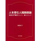 人を育む人間関係論　援助専門職者として，個人として