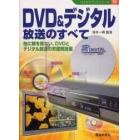 ＤＶＤ＆デジタル放送のすべて　他に類を見ない、ＤＶＤとデジタル放送の究極解説書