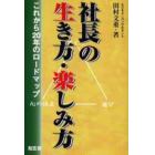 社長の生き方・楽しみ方