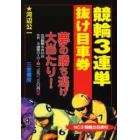 競輪３連単抜け目車券　夢の勝ち逃げ大当たり！