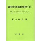 高齢者の社会参加活動と福祉サービス　日本・アイスランドのナーシング・ホーム